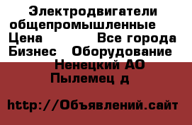 Электродвигатели общепромышленные   › Цена ­ 2 700 - Все города Бизнес » Оборудование   . Ненецкий АО,Пылемец д.